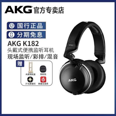 AKG/K182耳机头戴式监听hifi音乐