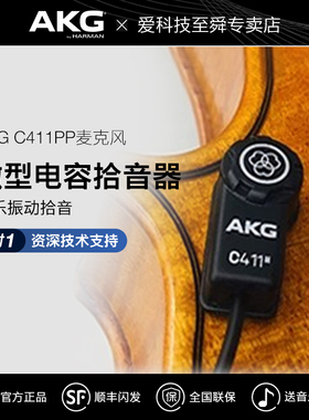 AKG/爱科技 C411PP/C411L弦乐器拾音器古筝小提琴吉他二胡麦克风