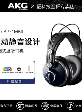 AKG爱科技头戴式耳机K271 MKII专业监听高保真hifi录音全封闭耳机