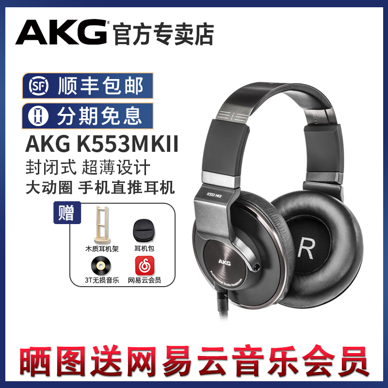 AKG/爱科技K553封闭式头戴耳机