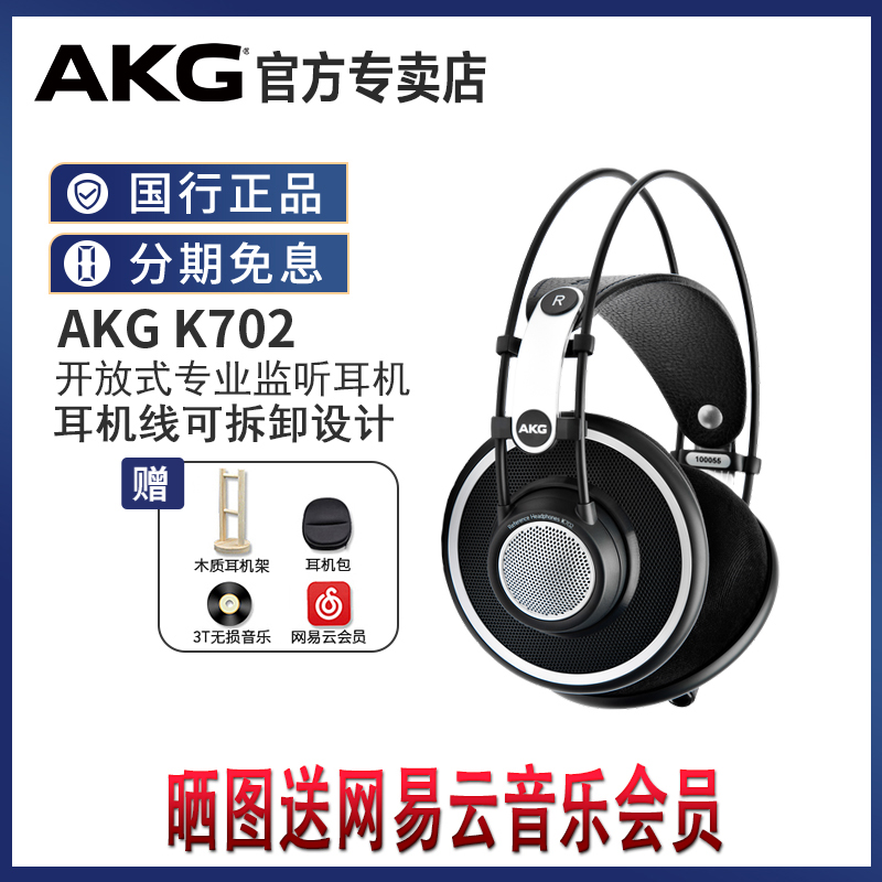AKG/爱科技 K702头戴式专业监听录音师hifi音乐耳机电脑游戏耳机-封面