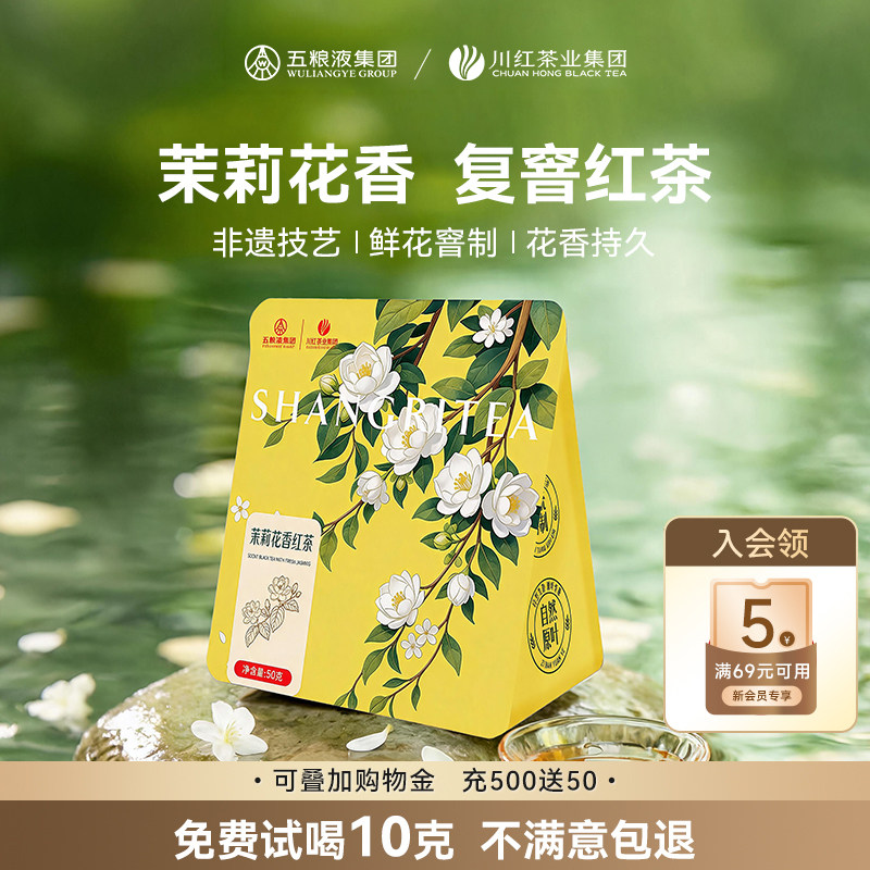 川红官方旗舰店非遗红茶特级茉莉花香红茶浓香型口粮茶叶袋装50g