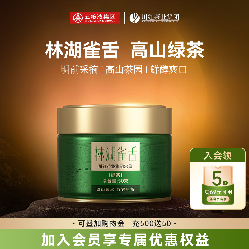 川红茶业&五粮液林湖雀舌宜宾早茶高山嫩芽早春特级绿茶小罐装50g
