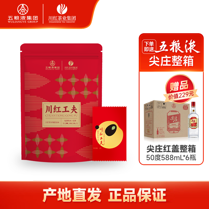 川红工夫特级非遗红茶21g买赠尖庄红盖50度588ml*6瓶整箱节日送礼