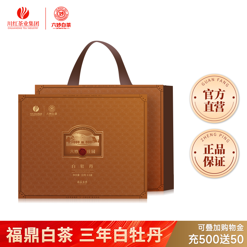 川红&六妙福鼎白牡丹礼盒240g