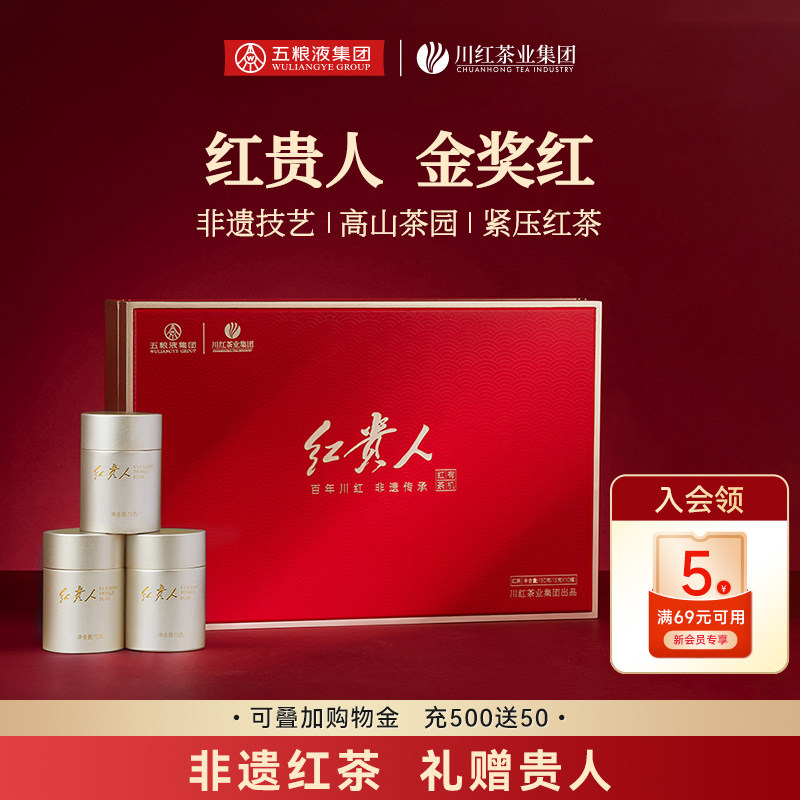 五粮液川红茶业特级非遗红茶红贵人金奖红茶叶礼盒150g端午节送礼