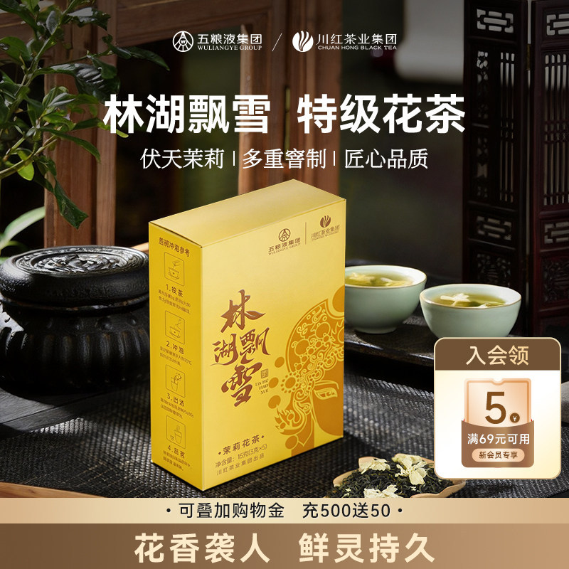 四川特级茉莉花茶林湖飘雪15g