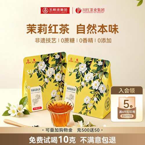 川红茶业&五粮液特级茉莉花香红茶浓香型非遗红茶口粮茶叶50g*2袋