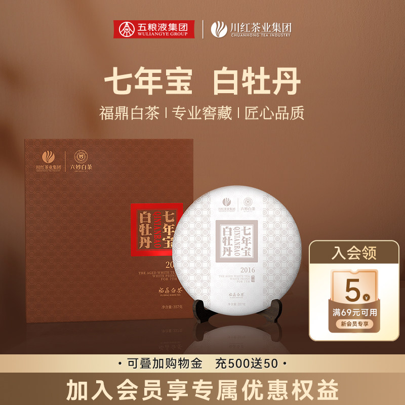 川红六妙七年宝白牡丹经典礼盒357g三级寿眉福鼎白茶端午节送礼