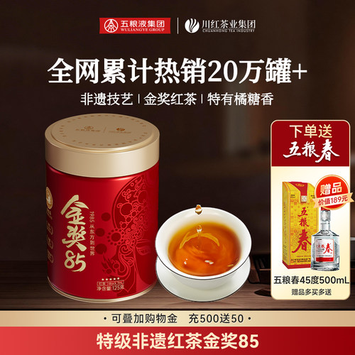 川红工夫非遗特级红茶125g赠五粮春（45vol）500mL一瓶
