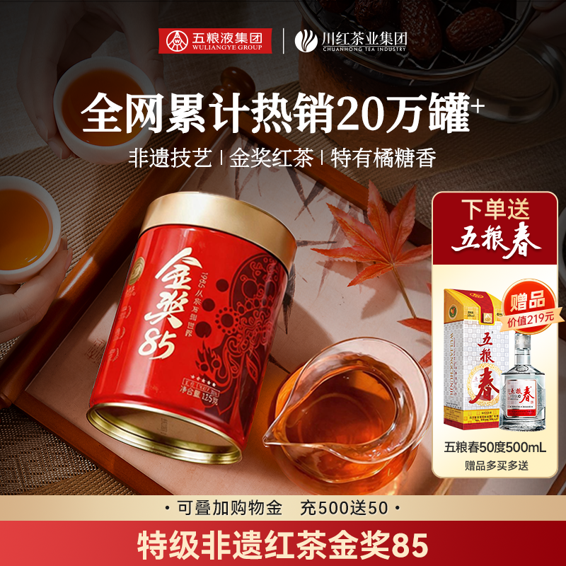 川红工夫非遗特级红茶125g赠五粮春（50vol）500mL一瓶