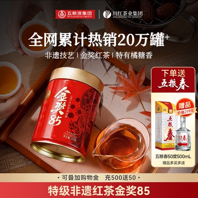 川红工夫非遗特级红茶125g赠五粮春（50vol）500mL一瓶