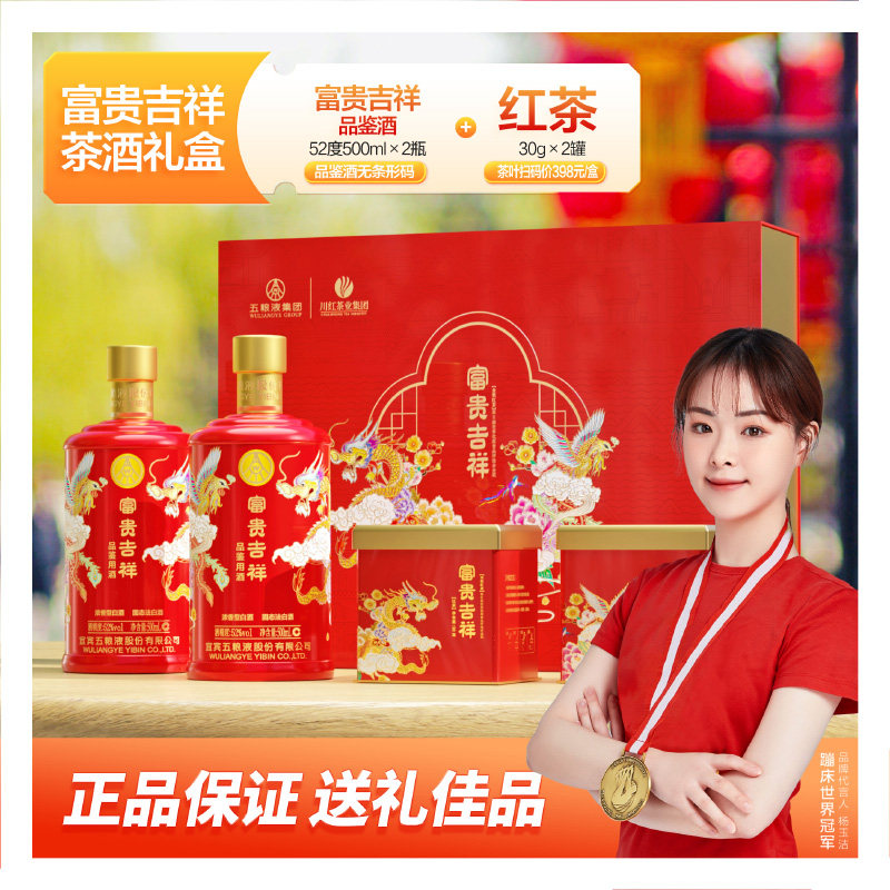 川红茶业&五粮液集团川红工夫非遗红茶小罐装富贵吉祥茶酒礼盒