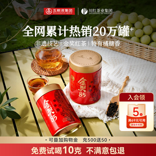 川红茶业&五粮液非遗特级工夫红茶金奖85橘糖香茶叶节日送礼