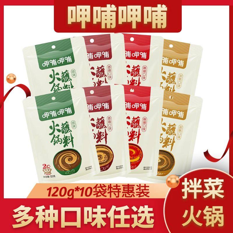 呷哺呷哺火锅蘸料120g原味香辣麻辣孜然味麻酱拌面拌菜涮羊肉蘸料
