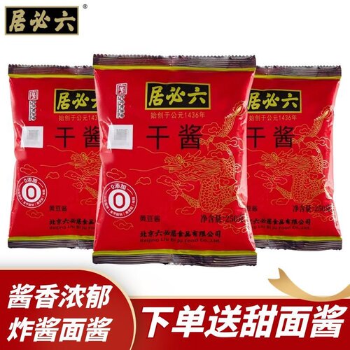 六必居干黄酱老北京炸酱面专用酱