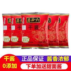 正宗六必居干黄酱250g老北京炸酱面专用酱牛肉正品干黄豆酱甜面酱