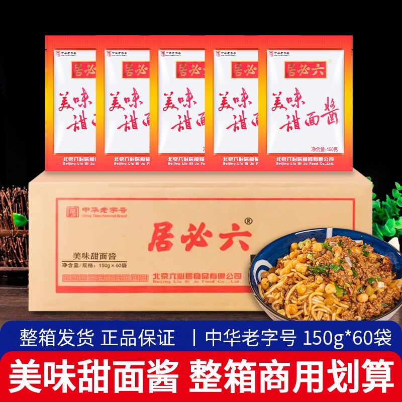 六必居美味甜面酱整箱150g*60袋炸酱面酱手抓饼调味酱北京特产