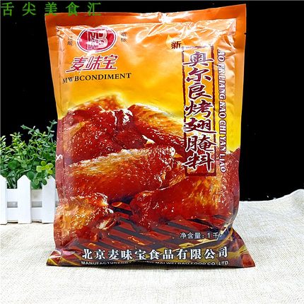 麦味宝奥尔良烤翅腌料1kg商用炸鸡腌料腌鸡翅料烧烤烤肉KFC腌料