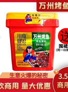 重庆川府厨娘万州烤鱼调料3.5kg桶装特麻辣型烤鱼酱底料餐饮专用