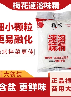 梅花味精2kg粉末状60目99无盐纯速溶细味精餐饮装大袋商用调味料