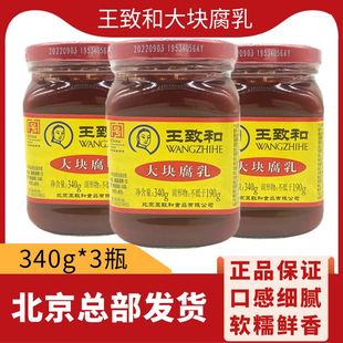 3瓶豆腐乳汁火锅蘸料下拌饭红方酱豆腐 正宗王致和大块腐乳340g