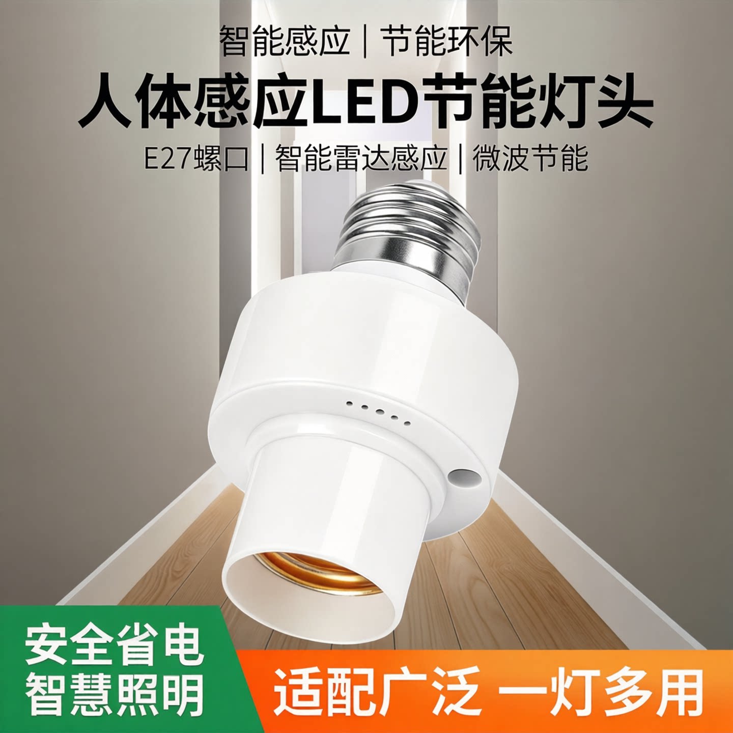 E27螺口雷达感应智能灯头图片