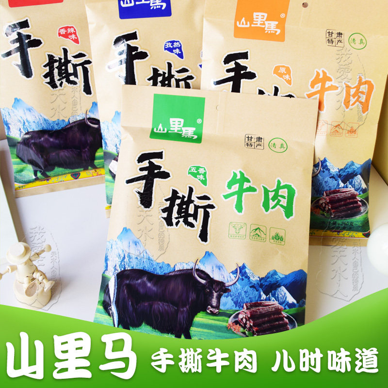 甘肃兰州特产山里马五香味牛肉干风干手撕牛肉干休闲零食清真250g