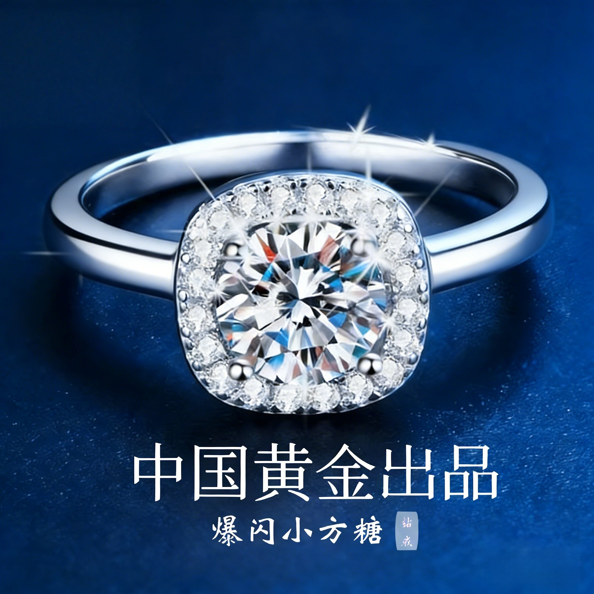 中国黄金央创小方糖戒指一克拉钻戒莫桑石情侣对戒订婚礼物S925