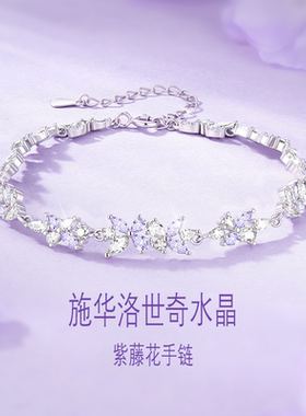 520礼物施华洛世奇水晶紫藤花手链女款轻奢小众精致520礼物送女友