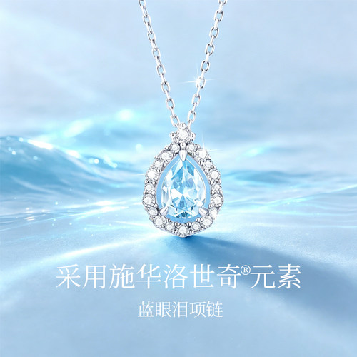 施华洛世奇蓝眼泪项链女生礼物