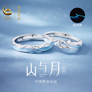 中国黄金央创山与月情侣对戒指纯银一对男女款纪念日新年礼物S925