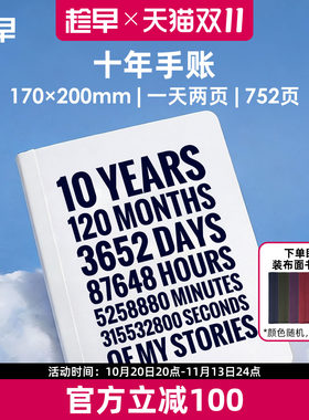 趁早十年手账本自我觉察日记本人生手帐加厚记事本时光记录本一页两页