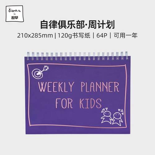 趁早Kiera Ye 自律俱乐部周计划打卡本每日日程规划记录本桌面办