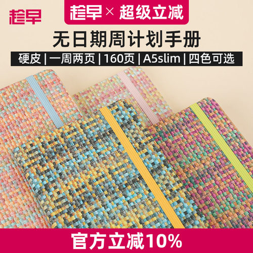 趁早编织系列A5slim窄版自填日期weeks周计划本日程记事本随身高颜值手账笔记本