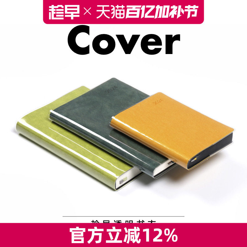趁早透明书衣A5/A6日程本笔记本子封套三年五年十年手账书衣保护套