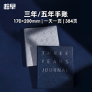 趁早三年五年手账人生日记本情绪记录手帐日程计划本规划3年5年连用笔记本时间管理手册