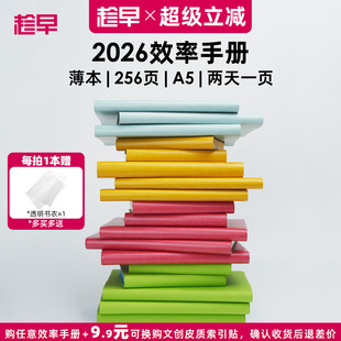 趁早2026年效率手册薄本365天时间管理可定制日程日历每日计划手帐本笔记本子商务工作记事本手账本王潇同款