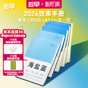 趁早2026年效率手册厚本工作学习日程本365天时间管理记事本手帐每日计划本子日记本文具笔记本王潇同款
