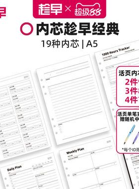 趁早活页【经典主题内芯】a5六孔活页纸可拆卸活页替芯自填日期日程本周计划21天习惯养成