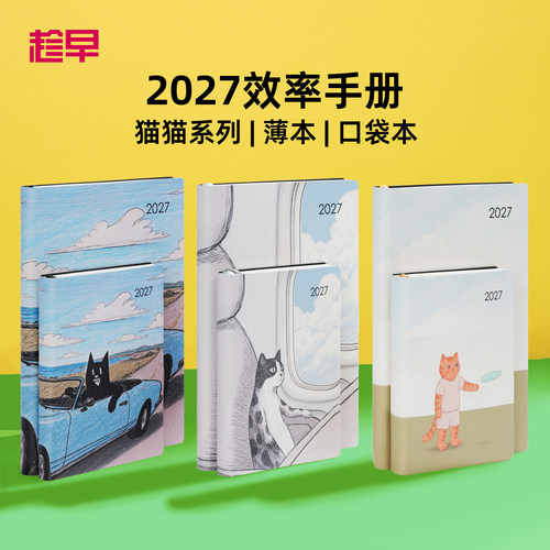 趁早2027年效率手册【猫系列】