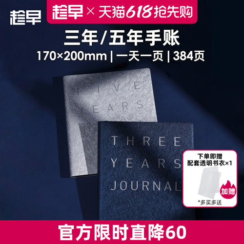 趁早三年五年日记人生手账本情绪记录手帐日程计划本规划3年5年连用笔记本时间管理手册