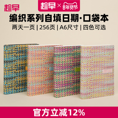 趁早编织系列自填日期效率手册A6口袋本便携自律打卡手账本高颜值办公日程本每日计划本笔记本子记事本