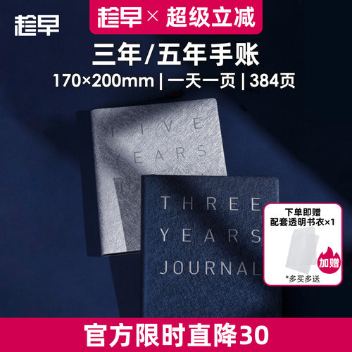 趁早三年五年日记人生手账本情绪记录手帐日程计划本规划3年5年连用笔记本时间管理手册