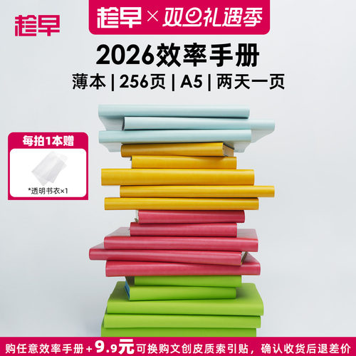 趁早2026年效率手册薄本