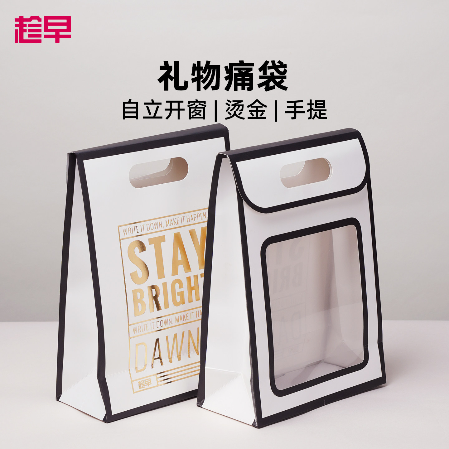 趁早礼物痛袋送人优选礼品袋自立折叠纸袋可手提魔术贴封口图片
