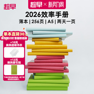 趁早2026年效率手册薄本365天时间管理可定制日程日历每日计划手帐本笔记本子商务工作记事本手账本王潇同款