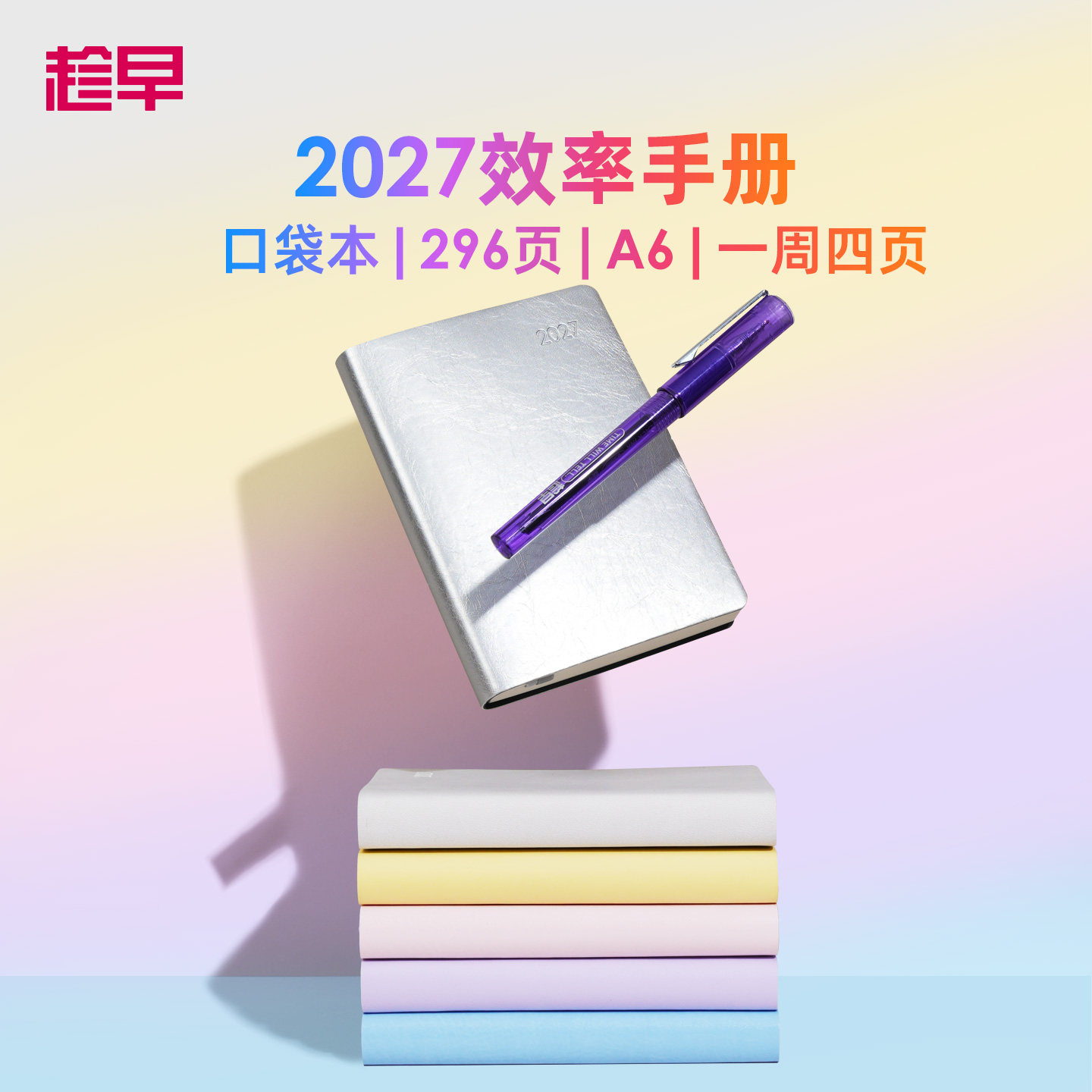 趁早2027年效率手册【口袋本】一周四页随身便携笔记本PU皮高颜值工作学习日程本日历计划本记事本文具小本