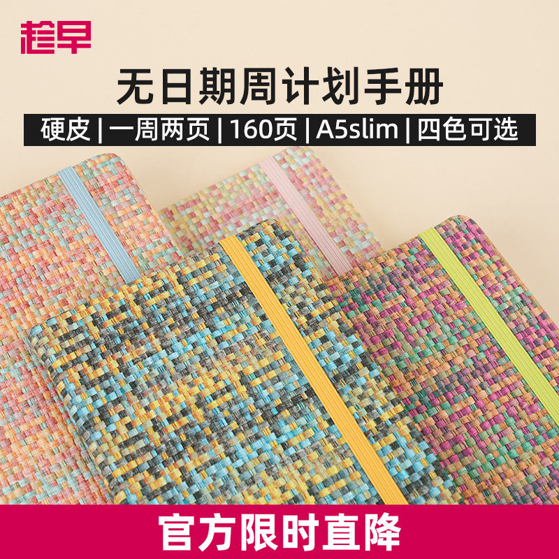 趁早编织系列A5slim窄版自填日期weeks周计划本日程记事本随身高颜值手账笔记本图片