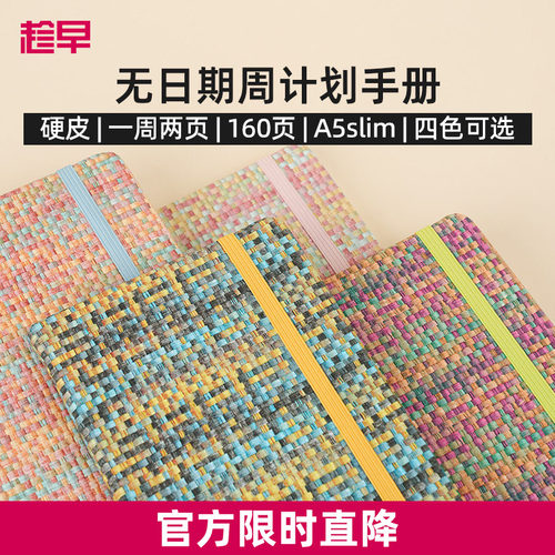 趁早编织系列A5slim窄版自填日期weeks周计划本日程记事本随身高颜值手账笔记本